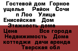 Гостевой дом “Горное ущелье“ › Район ­ Сочи, п.Лоо › Улица ­ Енисейская › Дом ­ 47/1 › Этажность дома ­ 3 › Цена ­ 1 000 - Все города Недвижимость » Дома, коттеджи, дачи аренда   . Тверская обл.